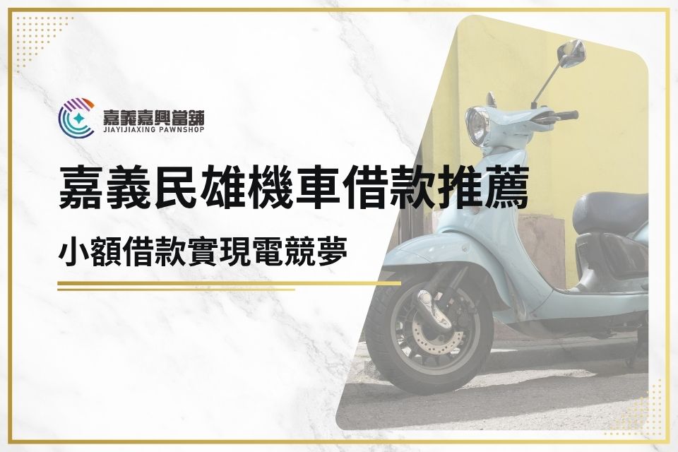 嘉義民雄機車借款推薦，小額借款實現電競夢