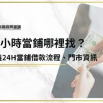 24小時當鋪哪裡找？嘉義24h當鋪借款流程、條件、門市資訊