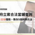 5個判別政府立案合法當鋪的招數，讓你輕鬆借款，不再擔心借到高利貸！