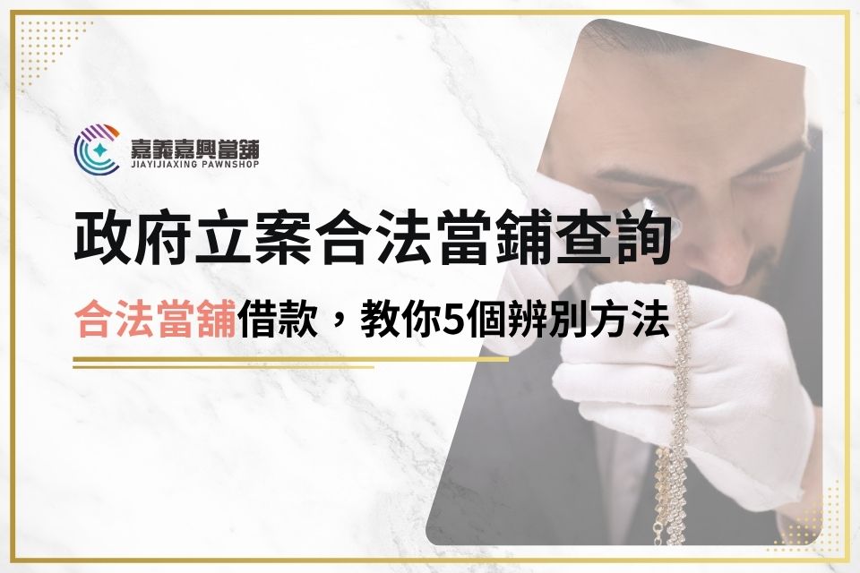 5個判別政府立案合法當鋪的招數，讓你輕鬆借款，不再擔心借到高利貸！