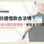 身分證借款合法嗎？只有身分證怎麼借錢？安全合法借款方案介紹