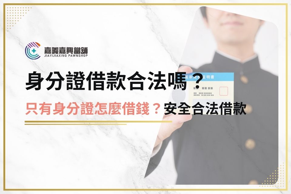 身分證借款合法嗎？只有身分證怎麼借錢？安全合法借款方案介紹