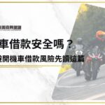 機車借款安全嗎？