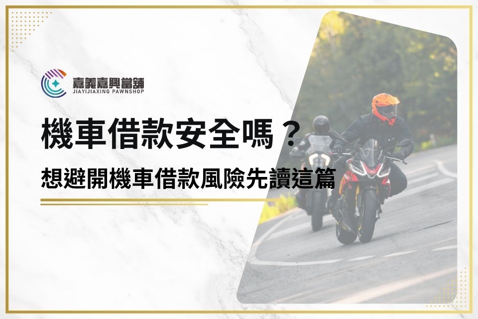 機車借款安全嗎？