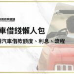 【汽車借錢懶人包】當鋪汽車借款免留車也OK！額度、利息、流程一篇就懂！