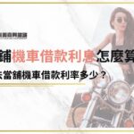 機車借款利率、合法機車借款利息看這裡