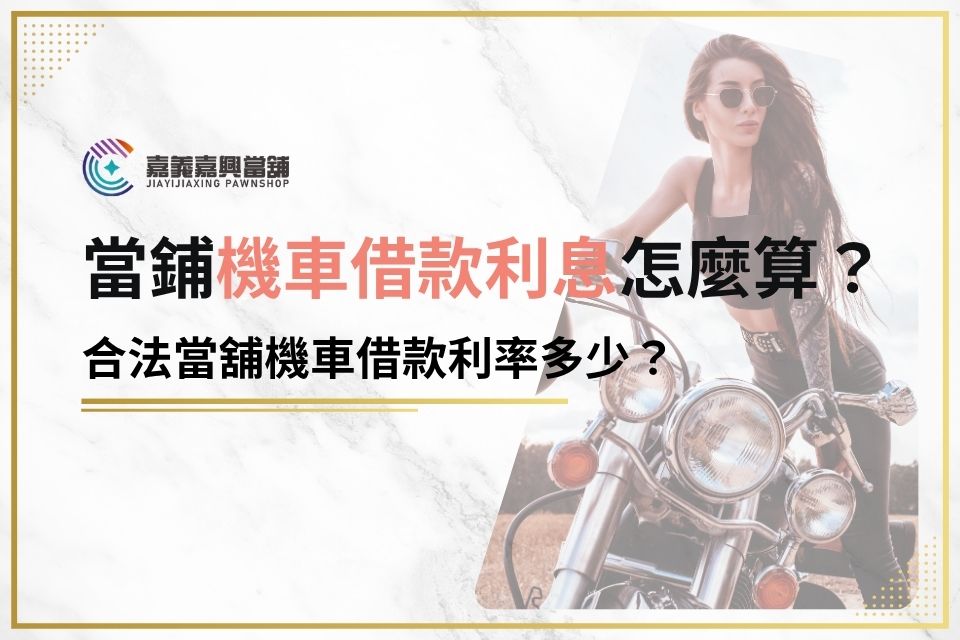 機車借款利率、合法機車借款利息看這裡