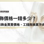 金飾價格一錢多少？今日飾金買賣價格、工錢與換算方式