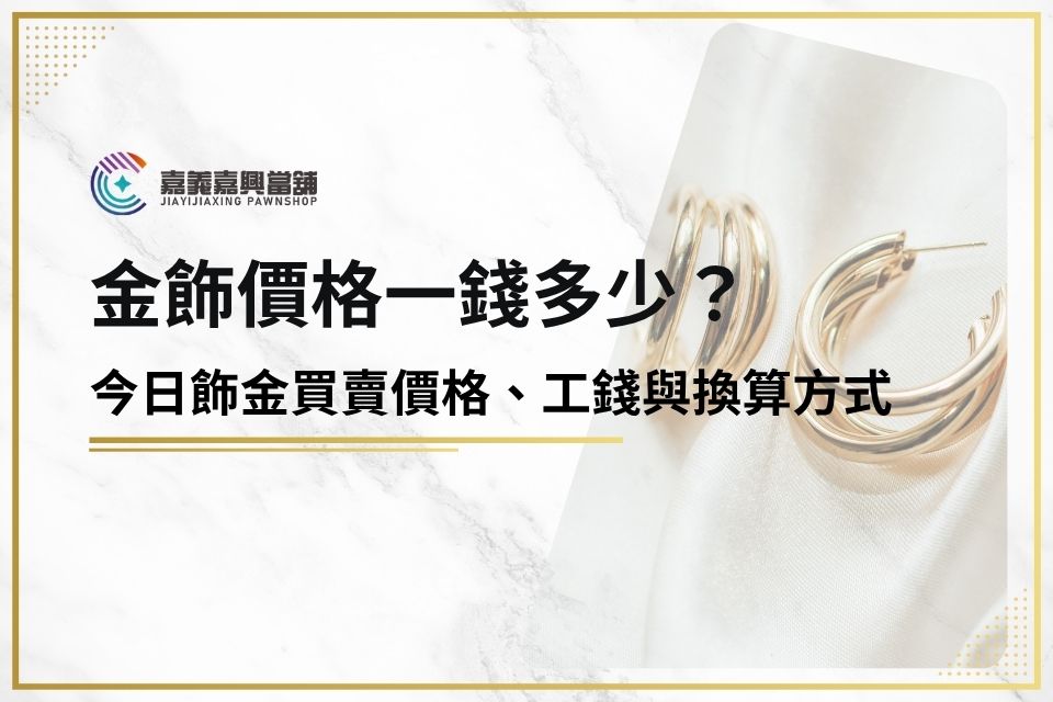 金飾價格一錢多少？今日飾金買賣價格、工錢與換算方式