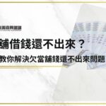 當舖借錢還不出來？3招教你解決欠當舖錢還不出來問題