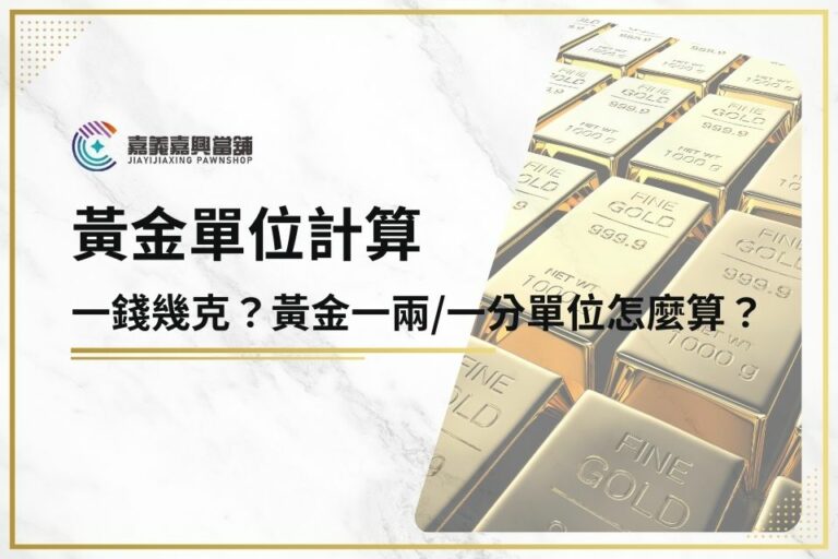 黃金單位：錢、克、盎司差在哪？黃金的重量和價格怎麼換算？ - 嘉興嘉義當鋪