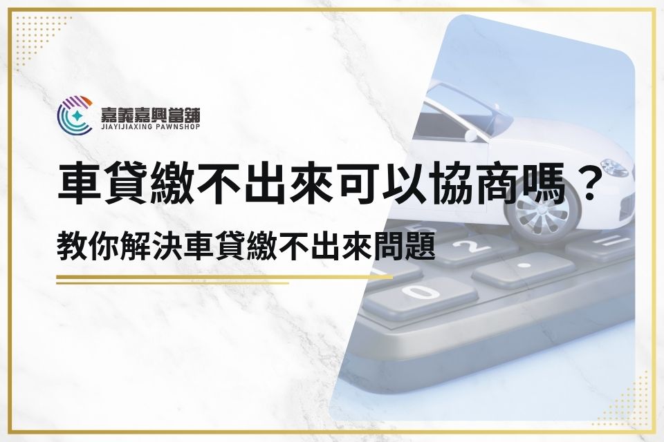 車貸繳不出來可以協商嗎？5招教你解決車貸繳不出來問題