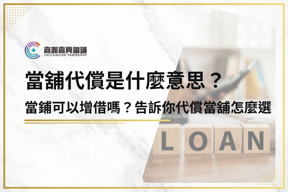 當鋪代償是什麼？代償意思當舖轉貸嗎？代償借款流程一次看