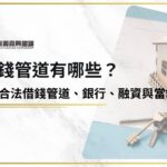 借錢管道有哪些？3種合法借錢管道、銀行、融資與當舖一次比較