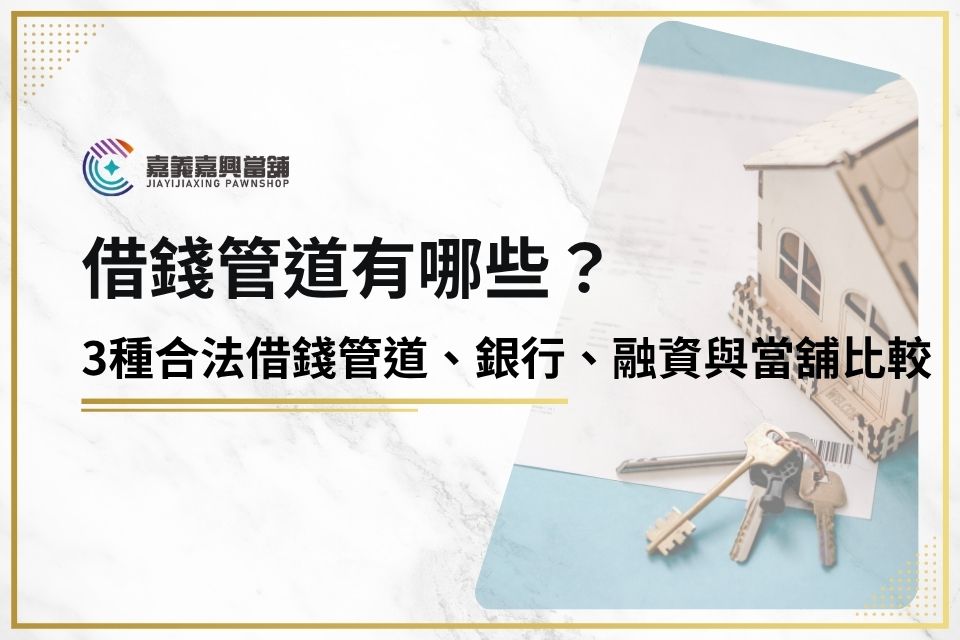 借錢管道有哪些？3種合法借錢管道、銀行、融資與當舖一次比較