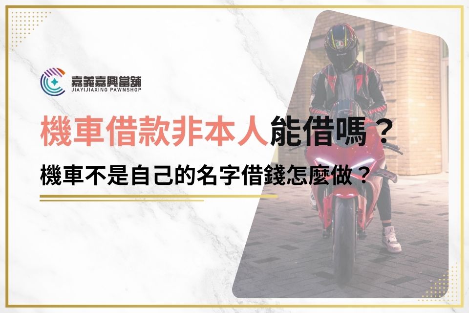 機車借款非本人