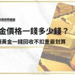 黃金價格一錢多少錢？當鋪黃金一錢回收不扣重最划算