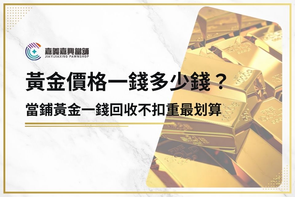 黃金價格一錢多少錢？當鋪黃金一錢回收不扣重最划算