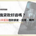 重機貸款50萬可能嗎？紅黃牌重機借款額度、利率、免留車條件一次看