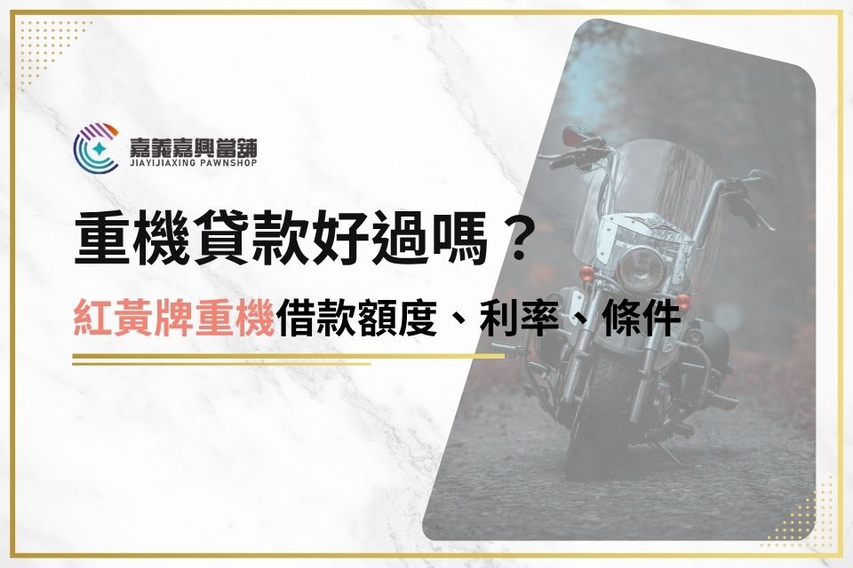 重機貸款50萬可能嗎？紅黃牌重機借款額度、利率、免留車條件一次看
