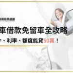 汽車借款免留車全攻略：當鋪不查聯徵、不扣車、貸款也能超50萬