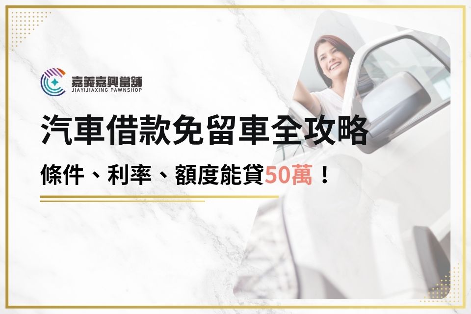 汽車借款免留車全攻略：當鋪不查聯徵、不扣車、貸款也能超50萬