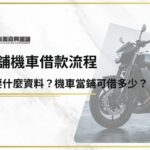 當舖機車借款流程：需要什麼資料？機車當鋪可借多少？利息怎麼算？