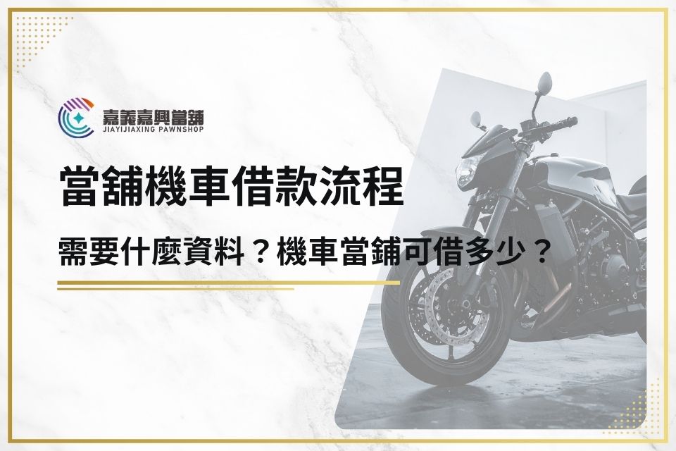 當舖機車借款流程：需要什麼資料？機車當鋪可借多少？利息怎麼算？