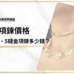 金項鍊價格