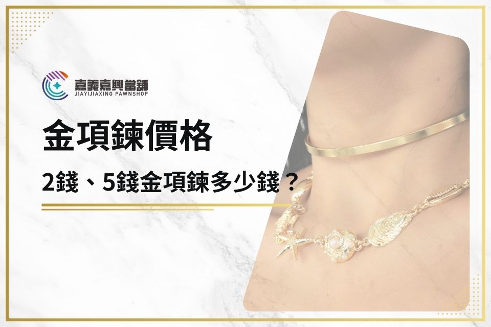 金項鍊價格