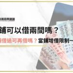 當鋪借過可再借？當鋪可以借兩間嗎？當鋪增借疑問一次看！