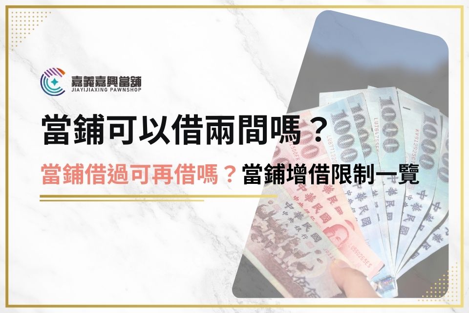 當鋪借過可再借？當鋪可以借兩間嗎？當鋪增借疑問一次看！