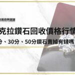 10分、30分、50分、一克拉鑽石回收價格行情，鑽石賣掉有錢嗎？