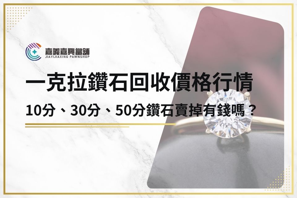 10分、30分、50分、一克拉鑽石回收價格行情，鑽石賣掉有錢嗎？