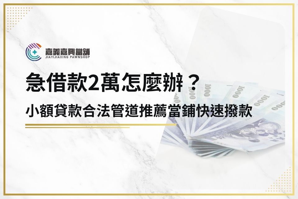 急借款2萬怎麼辦？小額貸款1～5萬元合法管道推薦當鋪快速撥款