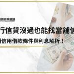 銀行信貸沒過也能找當舖信貸？當鋪信用借款條件與利息解析！