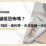 當舖很恐怖嗎？地下錢莊、高利貸、合法當舖一次分辨清楚！