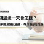 當鋪遲繳一天會怎樣？當舖利息遲繳/沒繳，嘉義當舖教你3招輕鬆解決