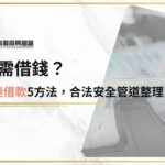急需借錢？快速借款5方法，合法安全管道整理