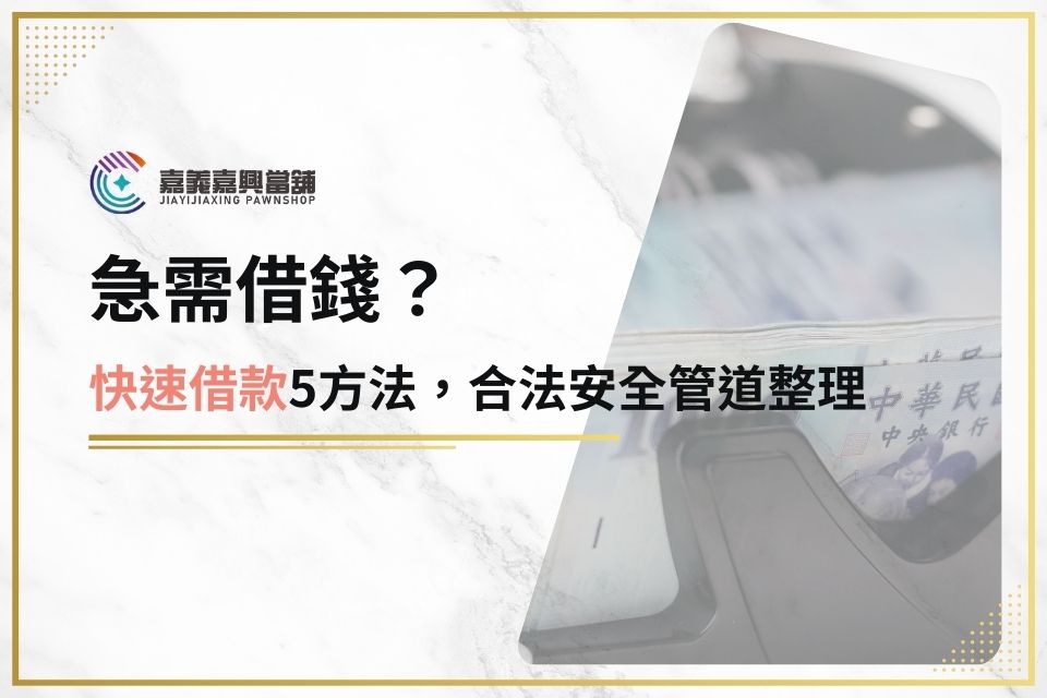 急需借錢？快速借款5方法，合法安全管道整理