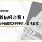嘉義借錢必看！3分鐘帶你掌握嘉義小額借款利率與3大合法管道