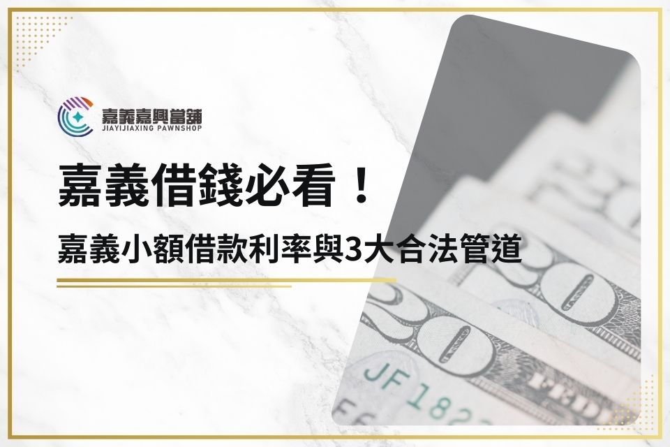 嘉義借錢必看！3分鐘帶你掌握嘉義小額借款利率與3大合法管道