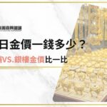 今日金價黃金一錢多少？黃金一兩多少錢？想知道黃金回收價格查詢看這篇！