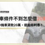 機車條件不到怎麼借20萬？PTT達人教你機車貸款20萬，還能低利息！