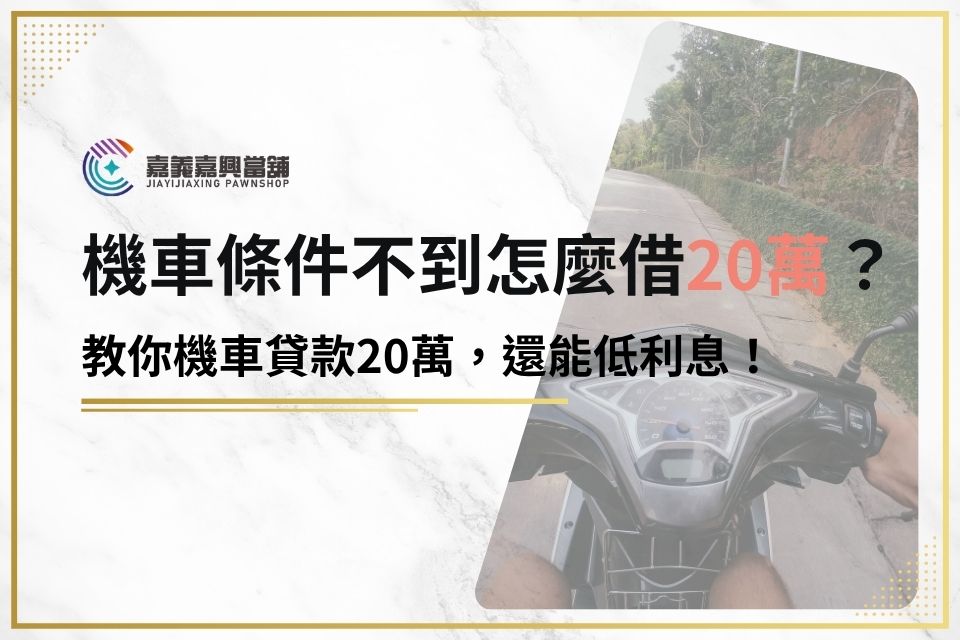 機車條件不到怎麼借20萬？PTT達人教你機車貸款20萬，還能低利息！