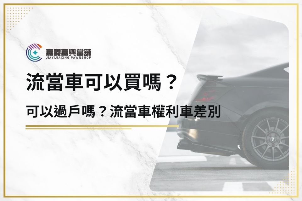 流當車可以買嗎？可以過戶嗎？資深當鋪專員告訴你流當車權利車差別！