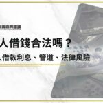 私人借錢合法嗎？私人借款利息、管道、法律風險停看聽！