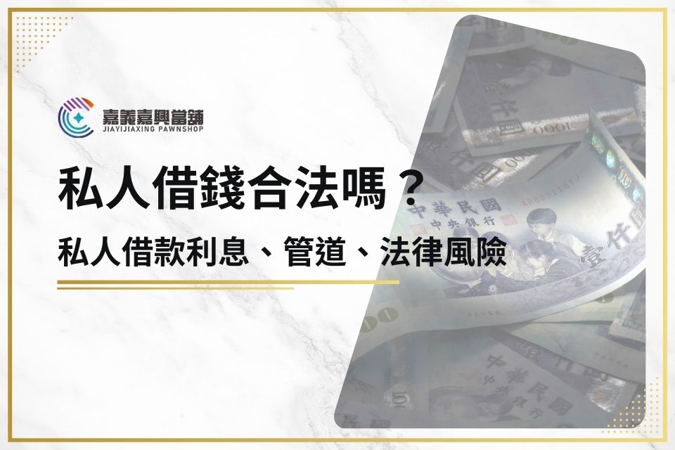 私人借錢合法嗎？私人借款利息、管道、法律風險停看聽！