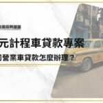 多元計程車貸款/計程車司機貸款專案，公司營業車貸款怎麼辦理？