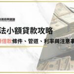合法小額貸款攻略，小額借款條件、管道、利率與注意事項一次看